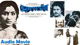 Download lagu Anurager Chowa | অনুরাগের ছোঁয়া | Bengali Audio Movie | Super Hit Movie | Tapas Paul | Mahua | Anup mp3 Download lagu Anurager Chowa | অনুরাগের ছোঁয়া | Bengali Audio Movie | Super Hit Movie | Tapas Paul | Mahua | Anup mp3