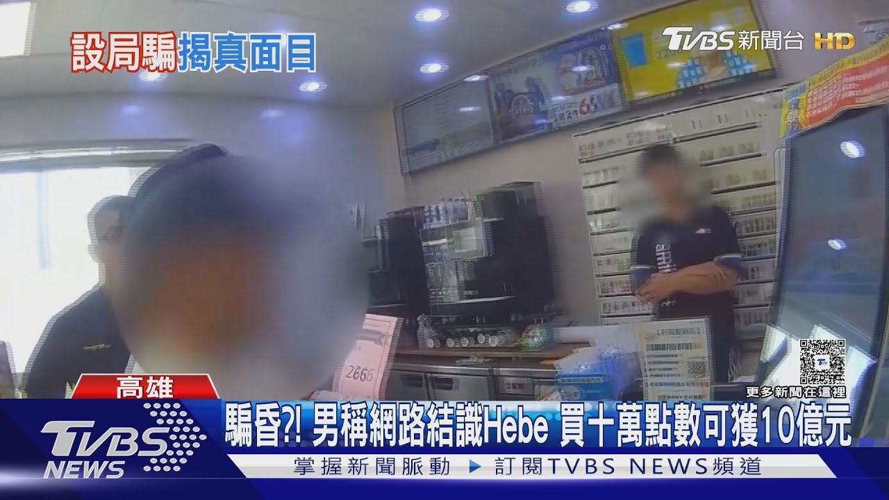 騙昏?!男稱網路結識Hebe 買十萬點數卡可獲10億元