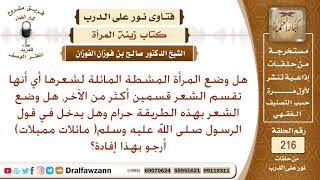 حكم المشطة المائلة للمرأة؟ الشيخ صالح الفوزان image