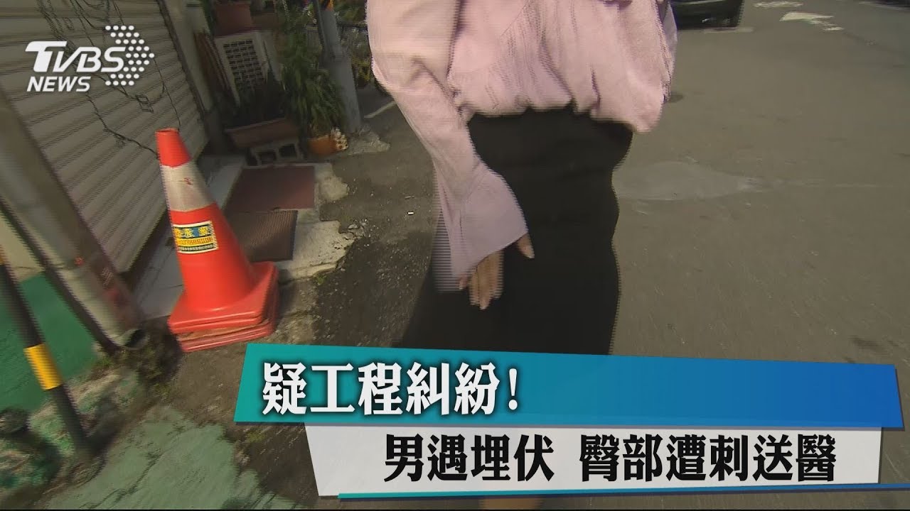 疑工程糾紛!男遇埋伏 臀部遭刺送醫