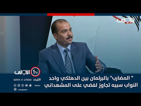 فيديو | القيسي : " المضارب" بالبرلمان بين الدهلكي واحد النواب سببه تجاوز لفضي على المشهداني والمكون