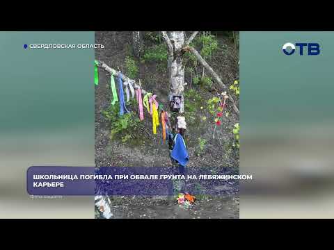 В Нижнем Тагиле школьница погибла при обвале грунта на Лебяжинском карьере