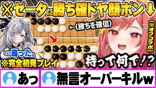 完全初心者ゼータに勝ち確ドヤ顔解説した結果、無言オーバーキルを食らう一条莉々華【ホロライブ 切り抜き 一条莉々華 ベスティアゼータ アソビ大全 オフコラボ Vtuber】