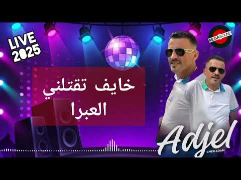 🔥Cheb Adjel🔥Khayef Taktolni El 3abra Live 2025 #اكسبلور