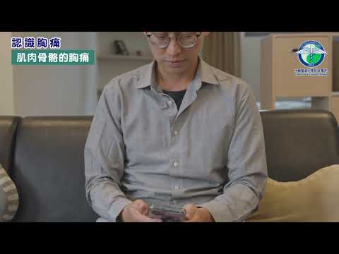 認識胸痛