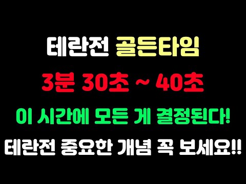 [Protoss Intermediate-Advanced Lecture] Terran Matchup Concepts!! 3:30-3:40!!