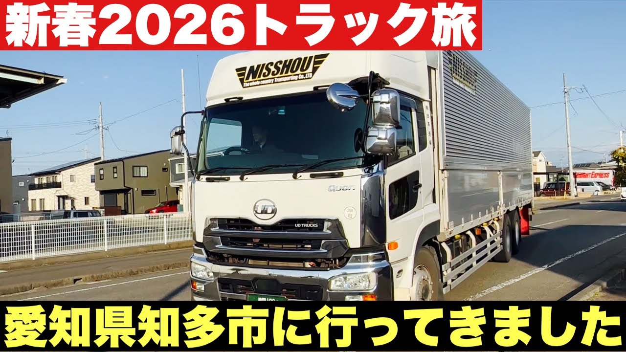 【社長と息子旅日記】大型トラックで愛知県知多市に行ってきました