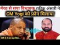 What Did CM Yogi Say On The Phone To Meerut SP MLA Rafiq Ansari Plus India