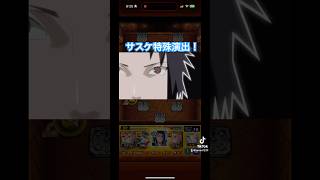 ［モンスト×ナルト疾風伝］サスケ特殊演出！