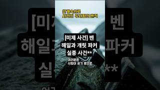 Download lagu [미제 사건] 벤 해일과 개릿 파커 실종 사건 #살인사건 #연쇄살인마 #공포 #미스터리 #실종사건 #미제사건 #무서운이야기 #실제상황 mp3