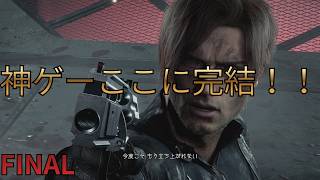 最高の神ゲーをありがとう！！【バイオハザードレクイエム】FINAL