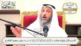 497- الاستدلال بقوله تعالى: (وكذلك جعلناكم أمة وسطاً) على حجية الإجماع - عثمان الخميس