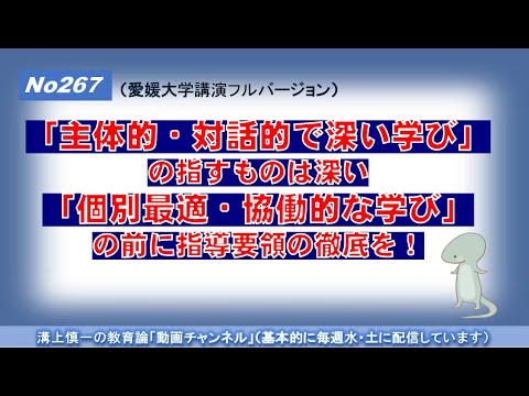 文学科 No267)「主体的・対話的で深い学び」の指すものは深い。「個別最適・協働的な学び」の前に指導要領の徹底を！（愛媛大学講演フルバージョン）