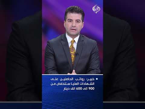خبير اقتصادي: رواتب الحاصلين على الشهادات العليا ستنخفض من 900 الى 600 الف دينار
