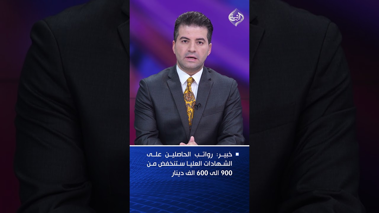 فيديو | خبير اقتصادي: رواتب الحاصلين على الشهادات العليا ستنخفض من 900 الى 600 الف دينار