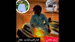 اغاني زغاوة/عبدالماجد هلال زوق شقي بري بور قي ترا