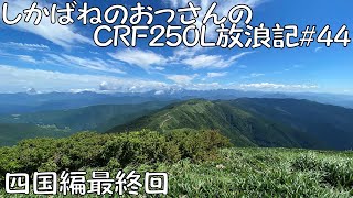 【BIKE】しかばねのおっさんのCRF250L放浪記#44【ツーリング】ようやく四国編最終回。メモリーカード無くしたので途中は省略。