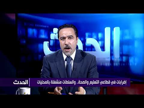 إضرابات في قطاعي التعليم والصحة.. والسلطات منشغلة بالمحليات