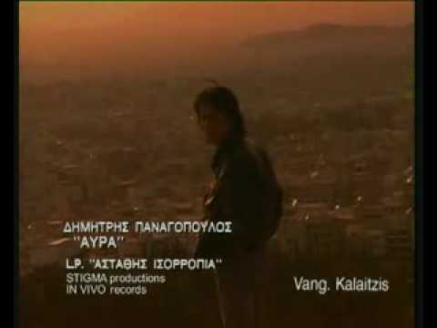 Δημήτρης Παναγόπουλος - Αύρα