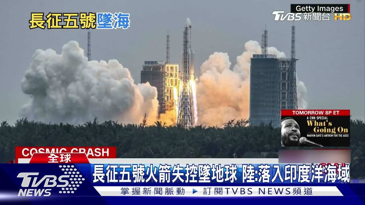 長征五號殘骸墜地球! 近30年首度火箭失控重返