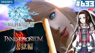 【#FF14】『万魔殿パンデモニウム：天獄編』『至天の座アルカディア：ライトヘビー級』初見＆朗読PLAY💎【MMORPG】FINAL FANTASY XIV ONLINE #633 🔏 ネタバレ注意