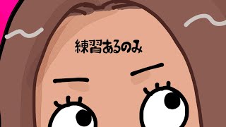 れんしゆぅ