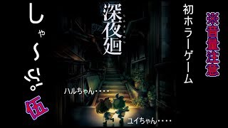 【深夜廻実況】　#5　初ホラー※音量注意　2Dキャラクターかわいいなぁ