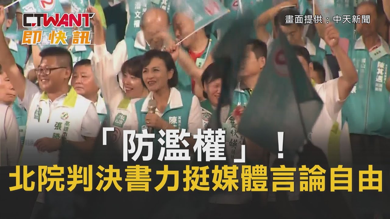 CTWANT 即時新聞》「防濫權」！　北院判決書力挺媒體言論自由 | 影音 | CTWANT