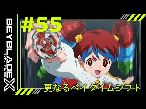 【第55話】更なるベイタイムシフト【BEYBLADE X】