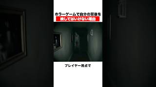 ホラーゲームで自分の背後を映してはいけない理由