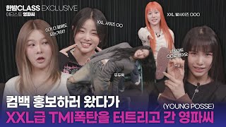 [한밤 클라스] 힙합에 진심인 걸그룹!! 신곡 XXL 홍보하러 왔다가 XXL급 TMI 털고 간 영파씨(YOUNG POSSE)