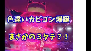 【ポケモン剣盾】色違いカビゴン爆誕！！まさかの３タテ？！