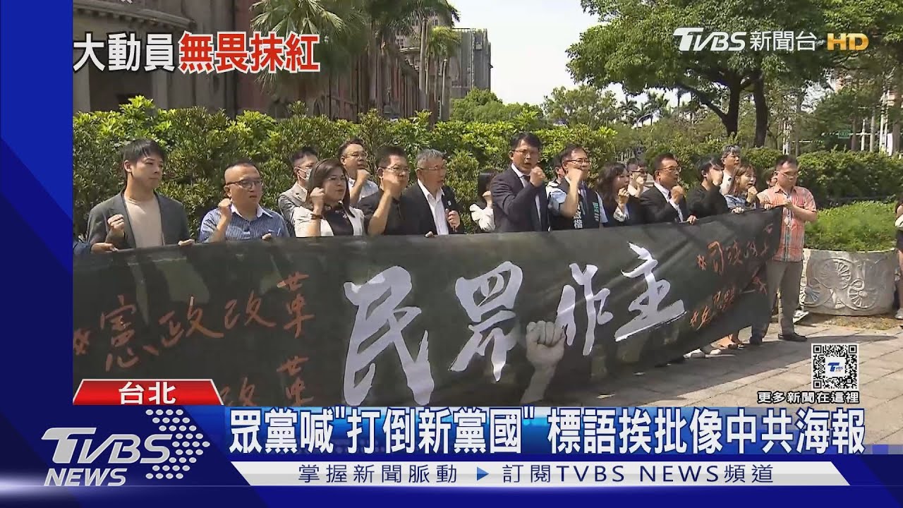 眾黨喊「打倒新黨國」標語 挨批像中共海報