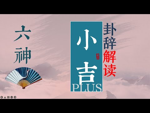 小吉卦