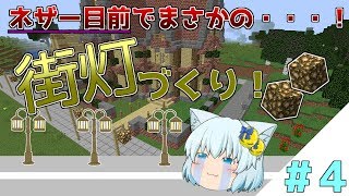 【しろくら！#4】ネザー目前でまさかの・・・？【Minecraft ゆっくり実況】
