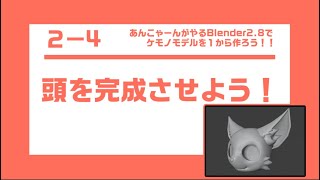 Blender2.8でケモノモデルを1から作ろう２－４「頭を完成させよう」