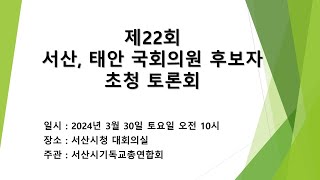 제22대 서산, 태안 국회의원 후보자 초청 토론회