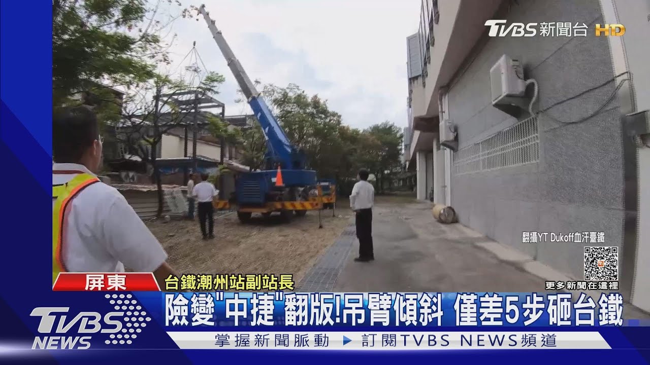 差點就變「中捷」翻版!民宅施工吊臂傾斜 差5步砸台鐵