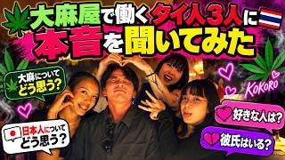 【タイ大麻】日本人経営の大麻屋スタッフ3人に本音聞いてみた