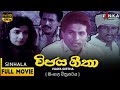 විජය ගීතා සිංහල සම්පූර්ණ චිත්‍රපටය Vijay