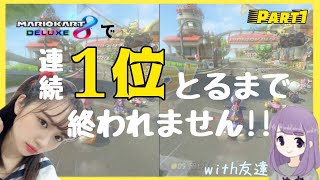【２００ｃｃ】ブレーキ？なにそれ美味しいの？2連続1位取るまで終われません！【マリオカート８ＤＸ】#1