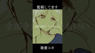 - 監 視 し て ま す #vocaloid #歌愛ユキ #ボカロ