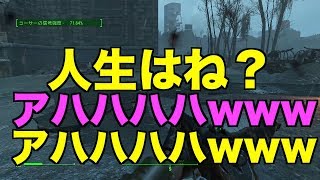 【FALLOUT4】鬱病のふたりが実況していくPart8