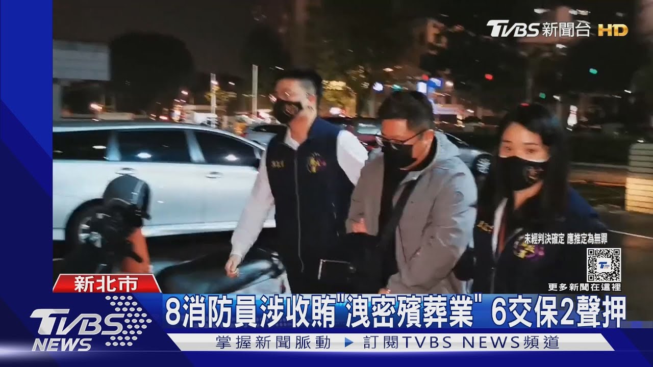 8消防員涉收賄「洩密殯葬業」! 6交保2聲押