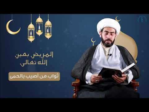 ⁣المريض بعين الله تعالى،الحلقة الاولى  (ثواب من اصيب بالحمى)