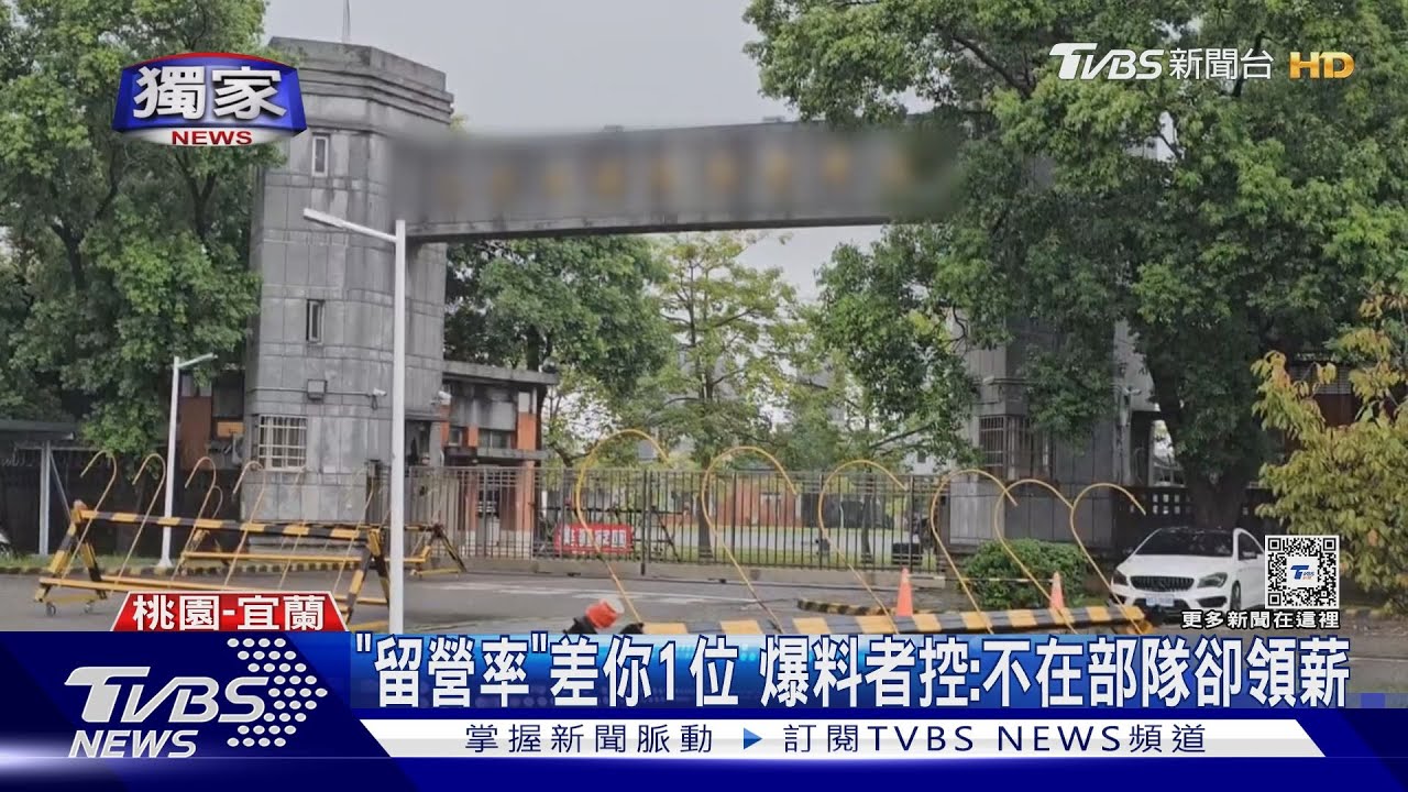 「留營率」差你1位 爆料者控:不在部隊卻領薪