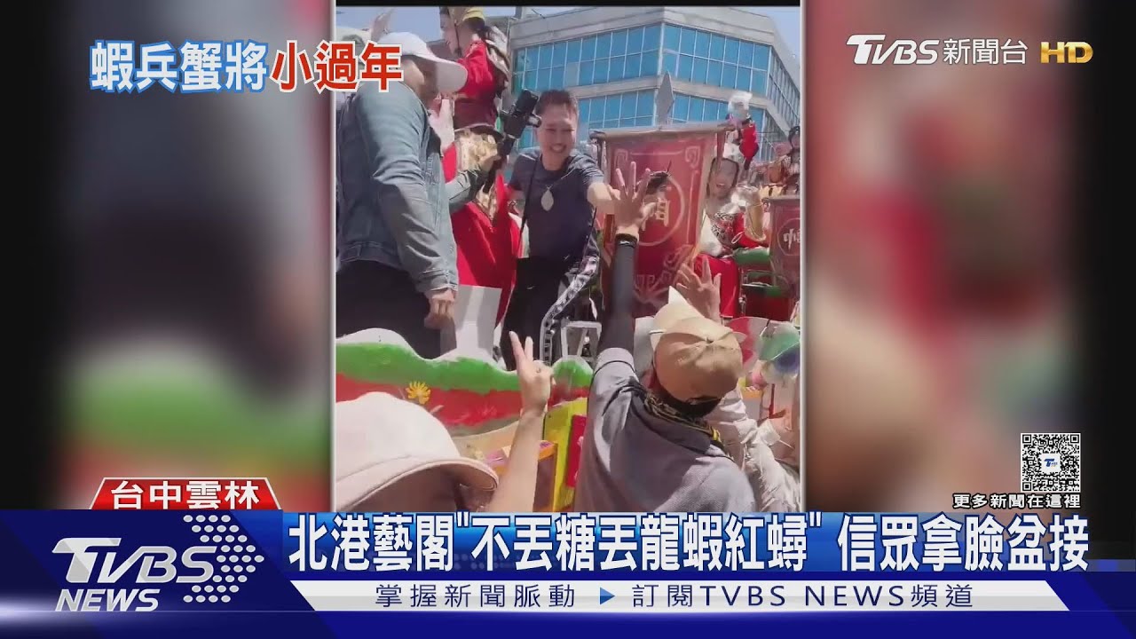 北港藝閣「不丟糖丟龍蝦紅蟳」　信眾拿臉盆猛接