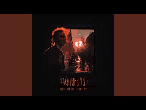 Video thumbnail for любит она совсем другого (she loves another man)