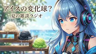 【雑談ラジオ】暑いので現実逃避します ファンタジーユニオン【アオイ】36回目