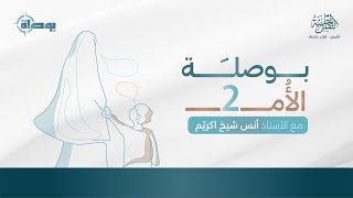 صورة بوصلة الأم2| تطبيقات عملية| أ.أنس شيخ اكريّم